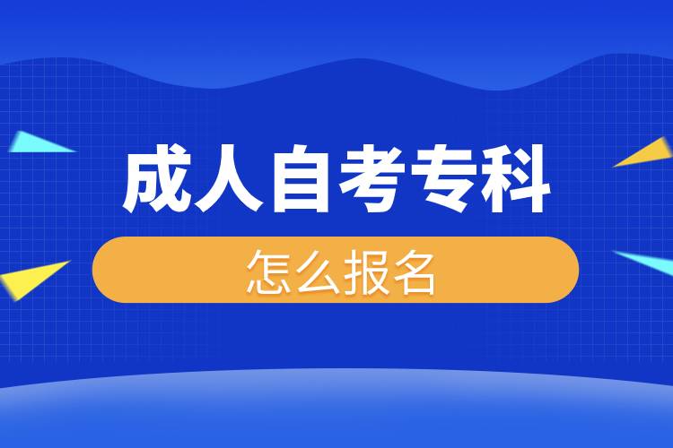 成人自考?？圃趺磮竺?jpg