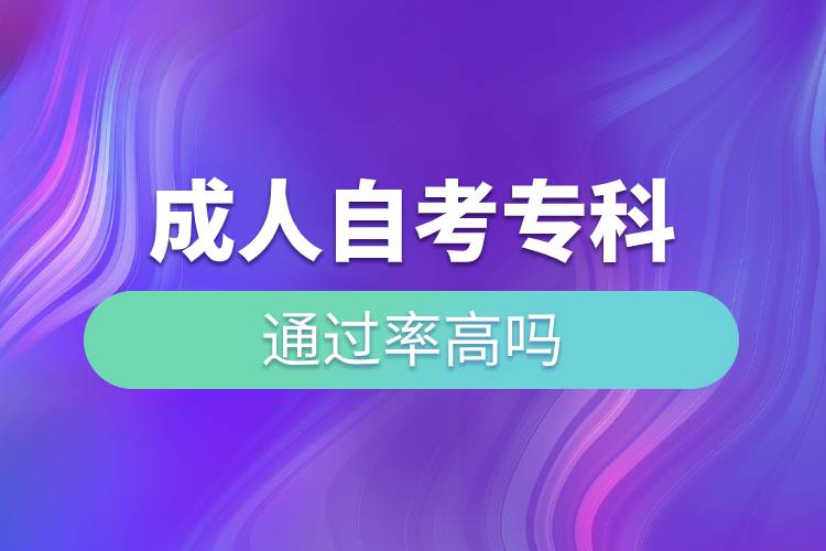 成人自考?？仆ㄟ^率高嗎.jpg