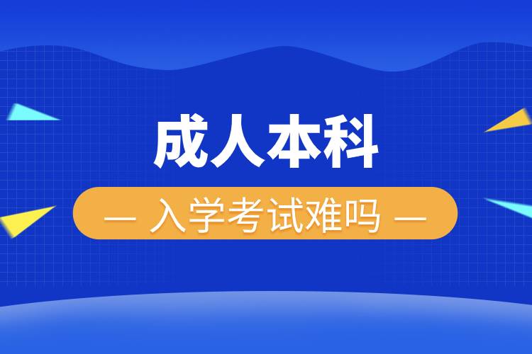 成人本科入學考試難嗎.jpg