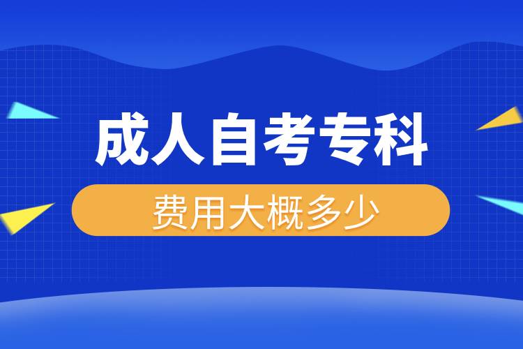 成人自考?？瀑M(fèi)用大概多少.jpg