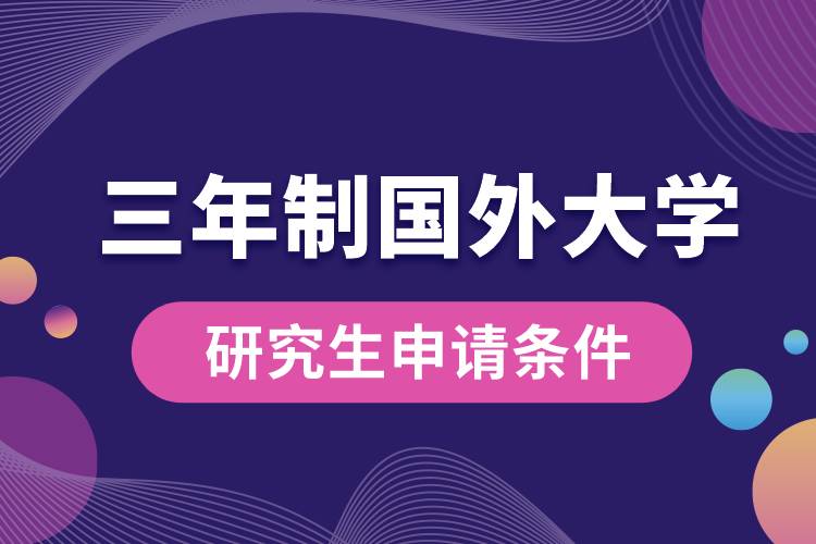 三年制國外大學研究生申請條件.jpg