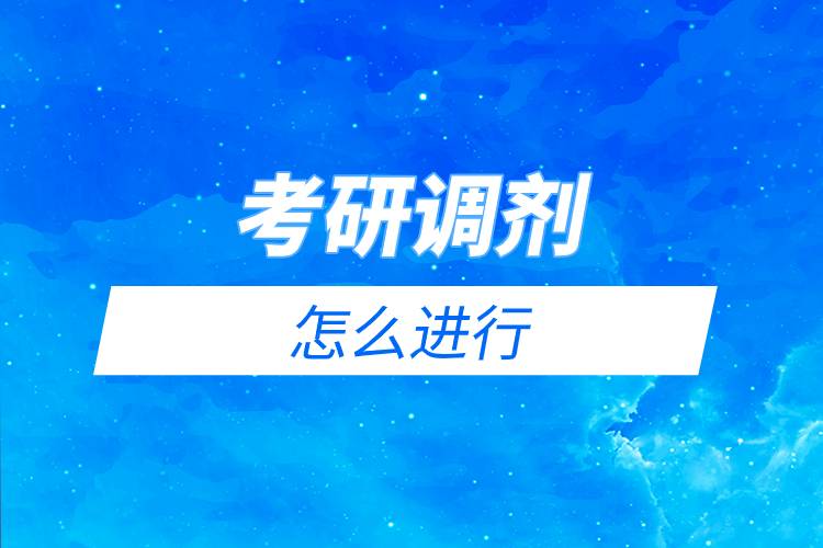 考研調(diào)劑怎么進行.jpg