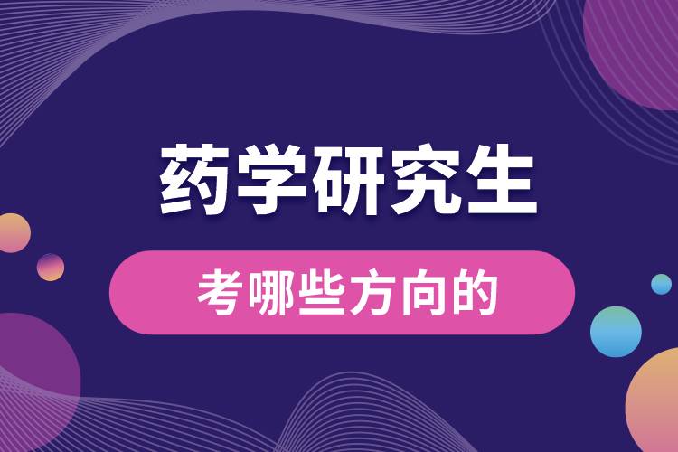 藥學研究生考哪些方向的.jpg
