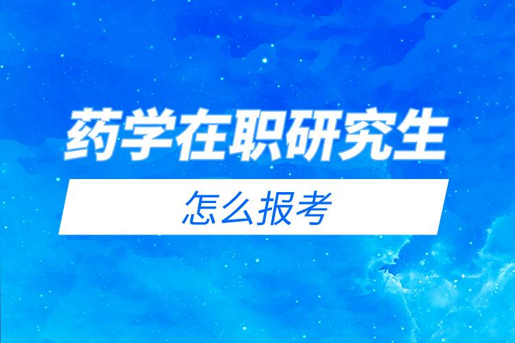 藥學(xué)在職研究生怎么報考.jpg