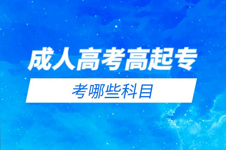 成人高考高起?？寄男┛颇?jpg