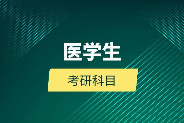 醫(yī)學生考研科目.jpg