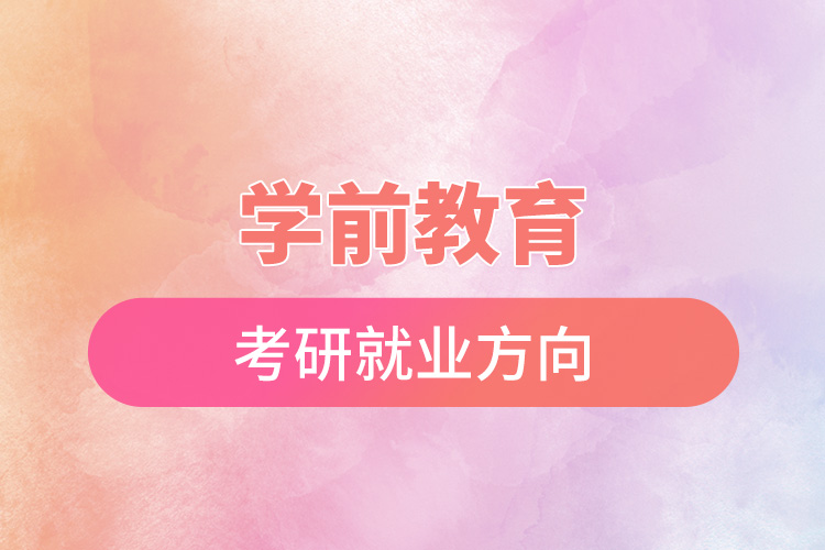 學前教育考研就業(yè)方向.jpg