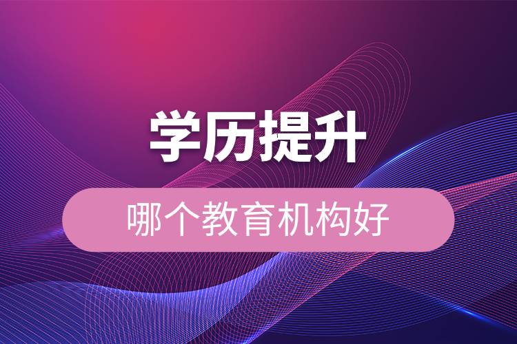 學歷提升哪個教育機構(gòu)好.jpg