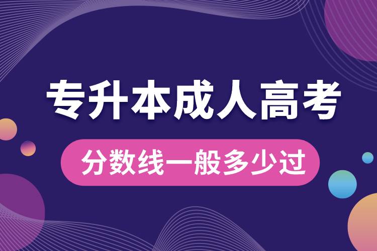 專升本成人高考分?jǐn)?shù)線一般多少過(guò).jpg