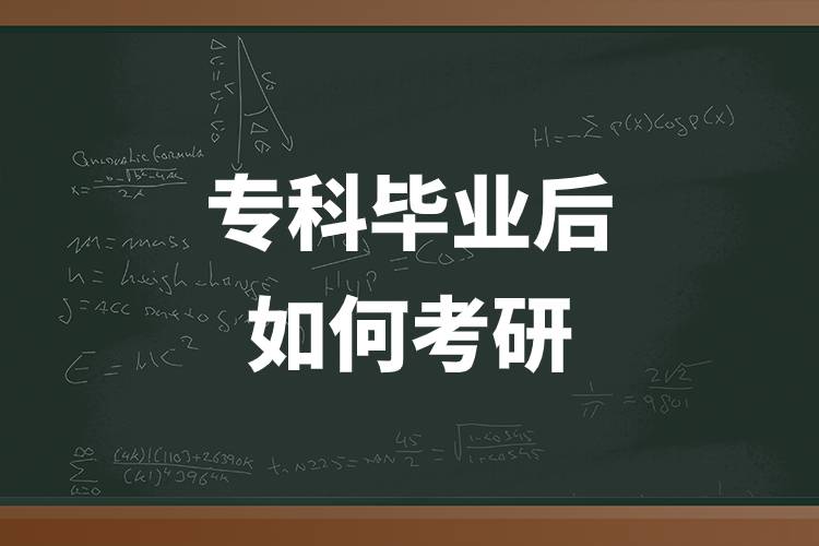 ?？飘厴I(yè)后如何考研.jpg