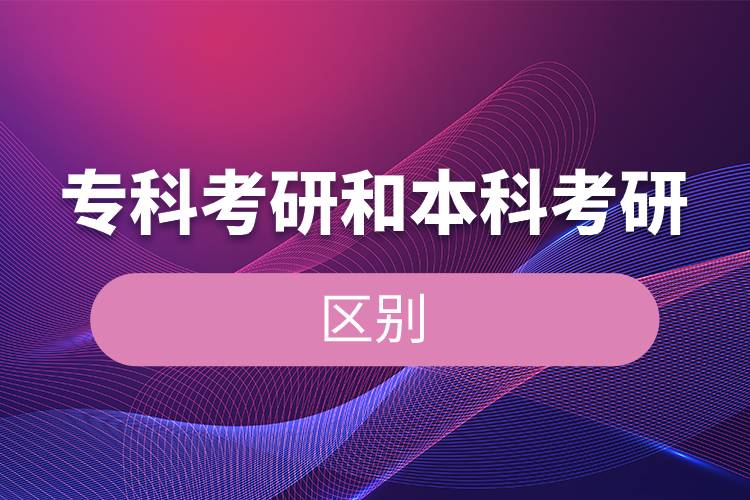 ?？瓶佳泻捅究瓶佳械膮^(qū)別.jpg