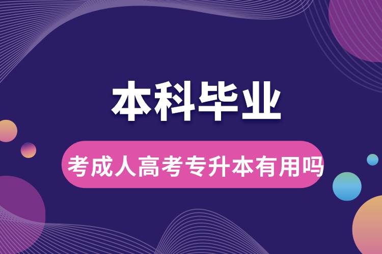 本科畢業(yè)考成人高考專升本有用嗎.jpg