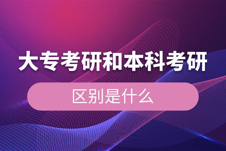 大專(zhuān)考研和本科考研的區(qū)別是什么.jpg