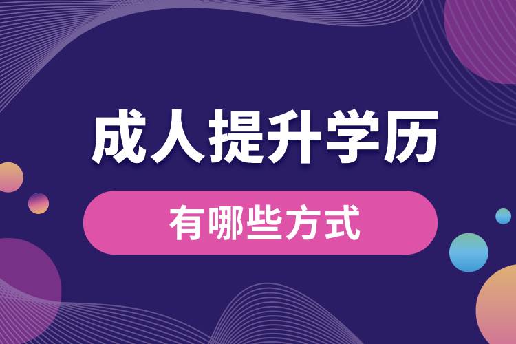 成人提升學歷有哪些方式.jpg