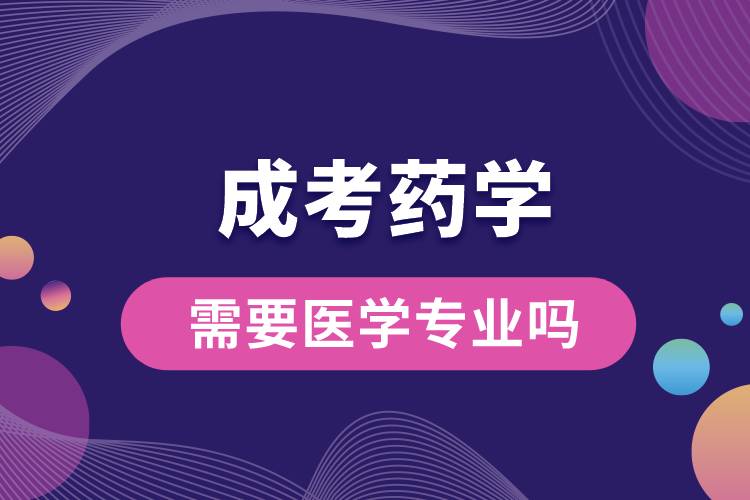 1668672629511526.jpg 成考藥學(xué)需要醫(yī)學(xué)專業(yè)嗎.jpg