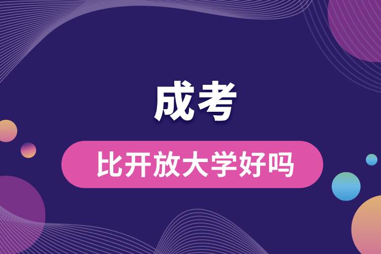 成考比開放大學(xué)好嗎.jpg