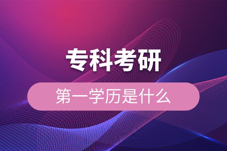 ?？瓶佳械谝粚W(xué)歷是什么.jpg