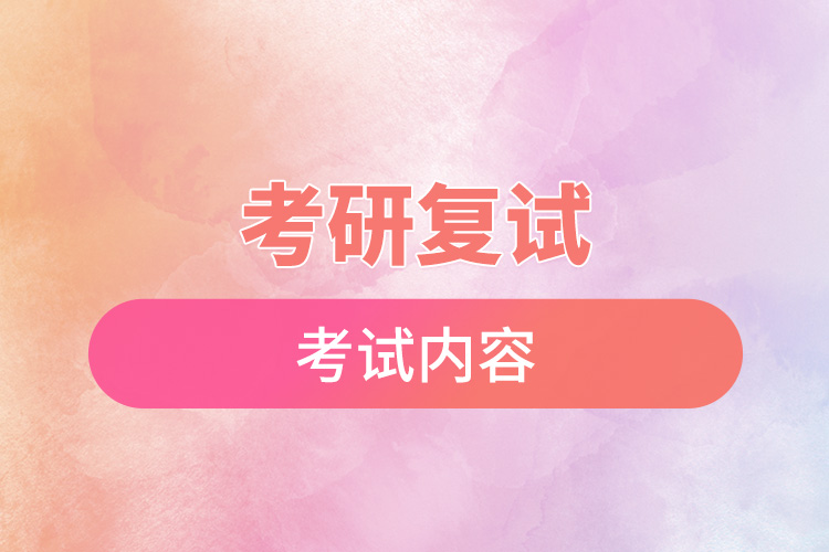 考研復試考試內(nèi)容.jpg