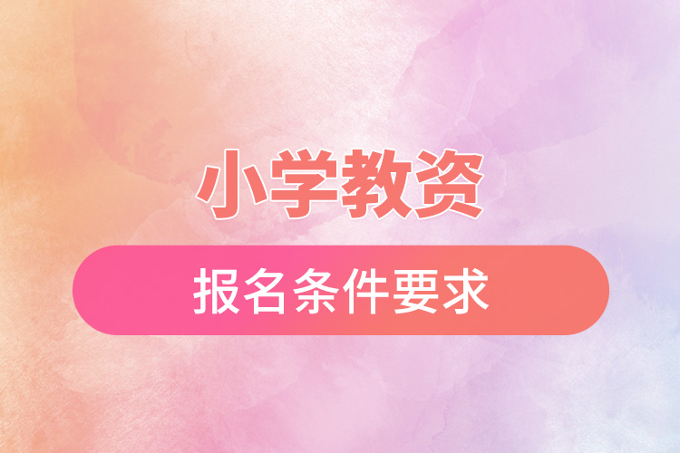 小學教資報名條件要求.jpg