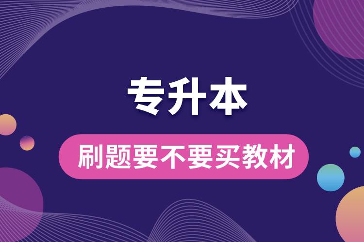 專(zhuān)升本刷題要不要買(mǎi)教材.jpg