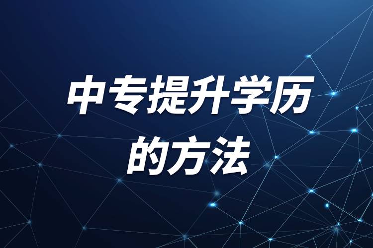 中專(zhuān)提升學(xué)歷的方法.jpg