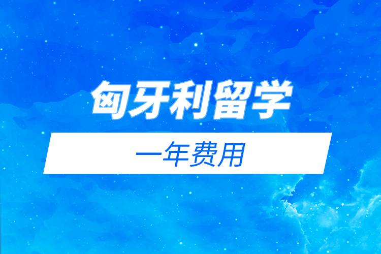 匈牙利留學(xué)一年費用.jpg