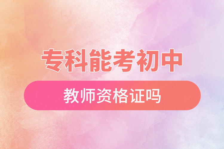?？颇芸汲踔薪處熧Y格證嗎.jpg