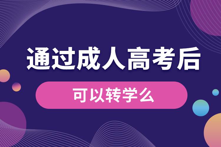通過(guò)成人高考后可以轉(zhuǎn)學(xué)么.jpg