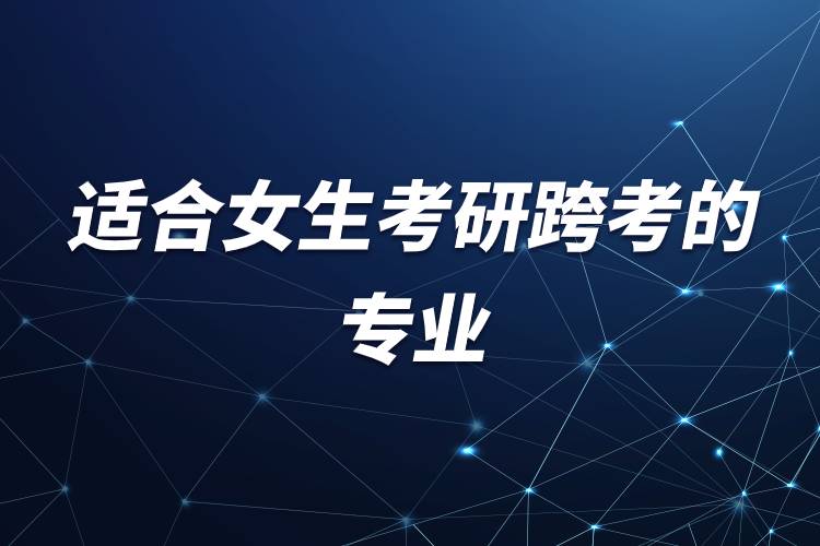 適合女生考研跨考的專(zhuān)業(yè).jpg