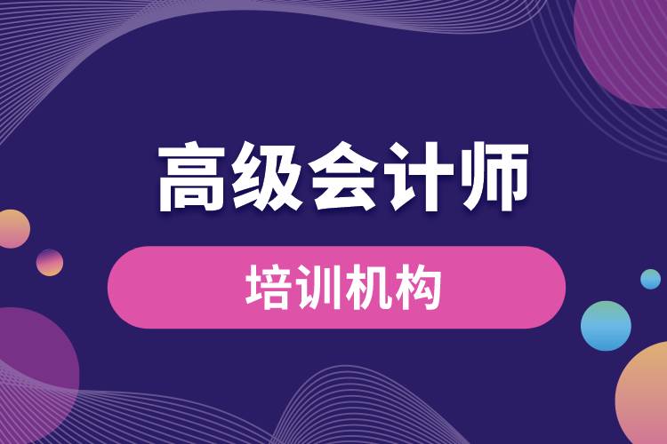 高級會計師培訓機構.jpg