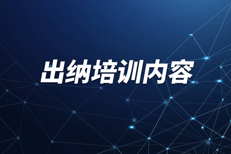出納培訓內容.jpg