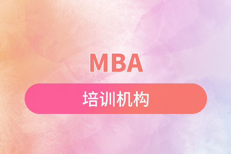mba培訓(xùn)機構(gòu).jpg