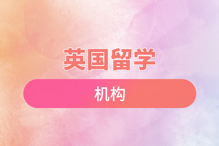 英國(guó)留學(xué)機(jī)構(gòu).jpg