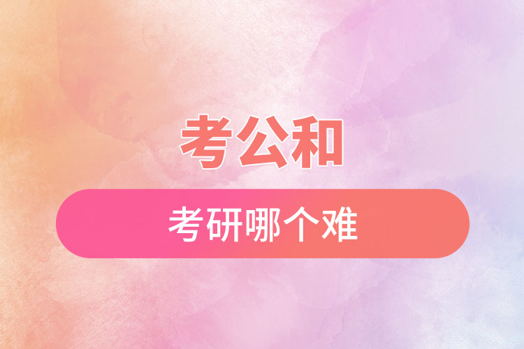 考公和考研哪個(gè)難.jpg