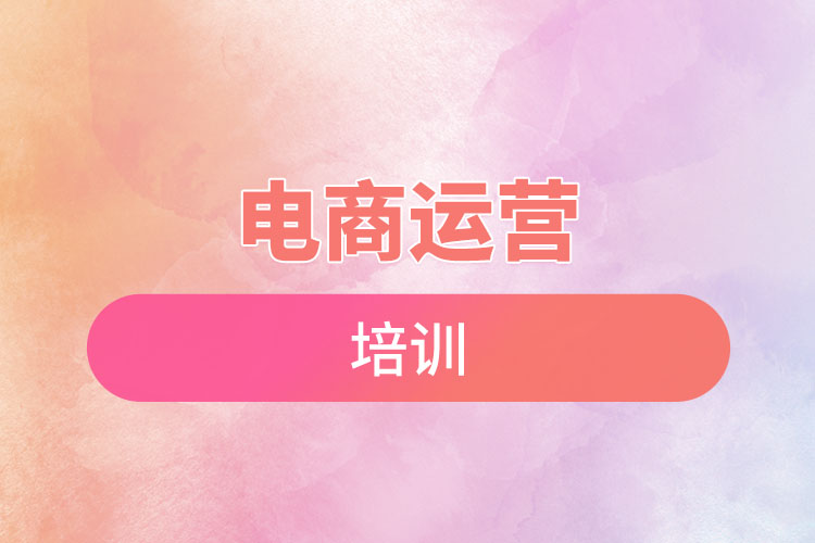 電商運營培訓(xùn).jpg