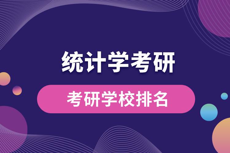 統(tǒng)計學考研學校排名.jpg