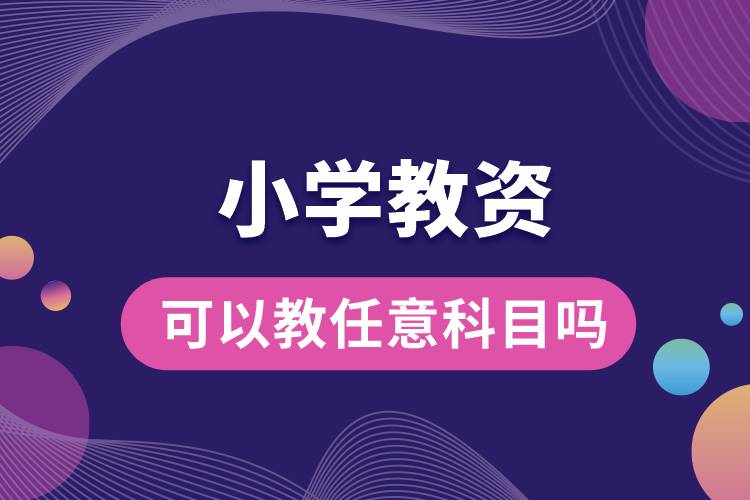 小學教資可以教任意科目嗎.jpg