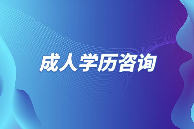 成人學(xué)歷咨詢(xún).jpg