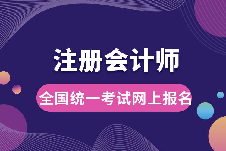 注冊會(huì)計(jì)師全國統(tǒng)一考試網(wǎng)上報(bào)名.jpg