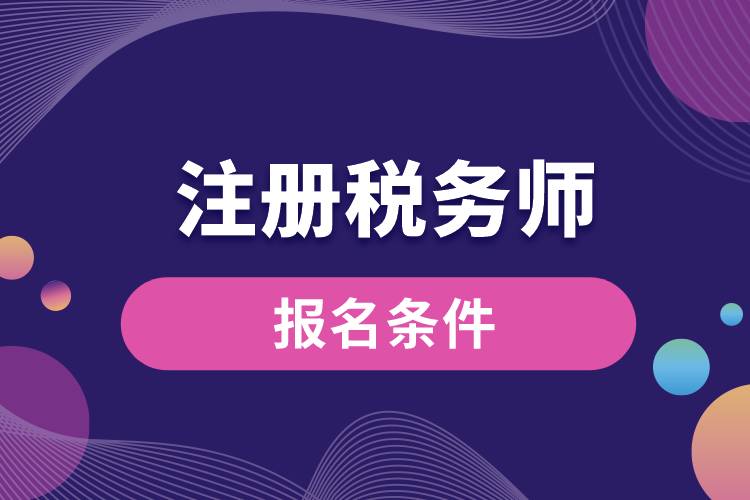 注冊稅務(wù)師報(bào)名條件.jpg