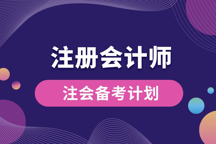 注會備考計(jì)劃.jpg