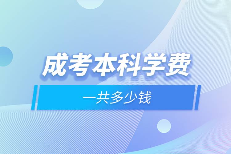 成考本科學費一共多少錢.jpg
