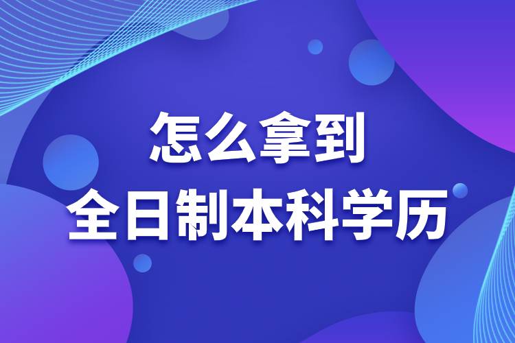 怎么拿到全日制本科學歷.jpg