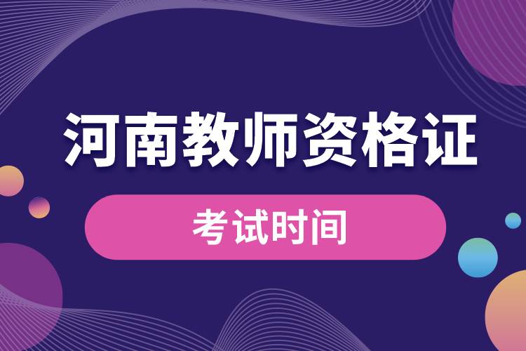 河南教師資格證考試時間.jpg