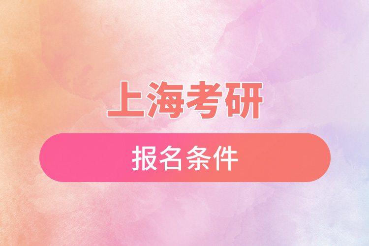 上?？佳袌?bào)名條件.jpg