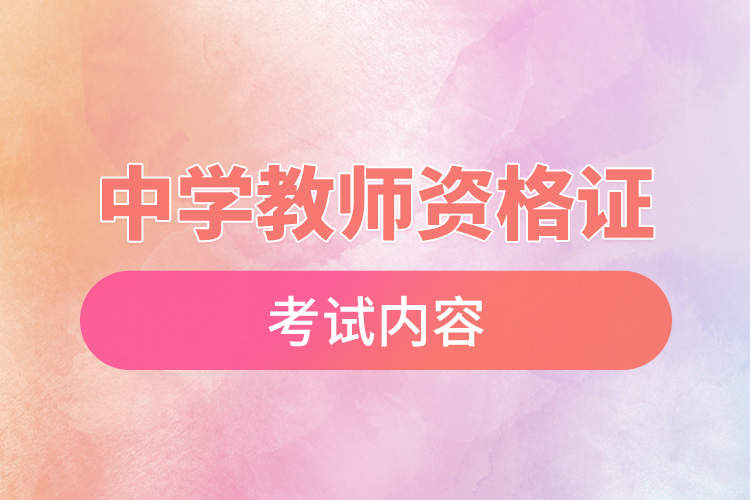 中學教師資格證考試.jpg