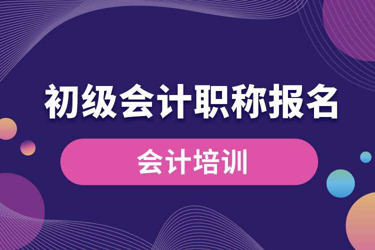 初級會計職稱報名.jpg