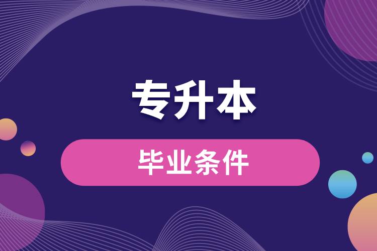 專(zhuān)升本畢業(yè)條件.jpg