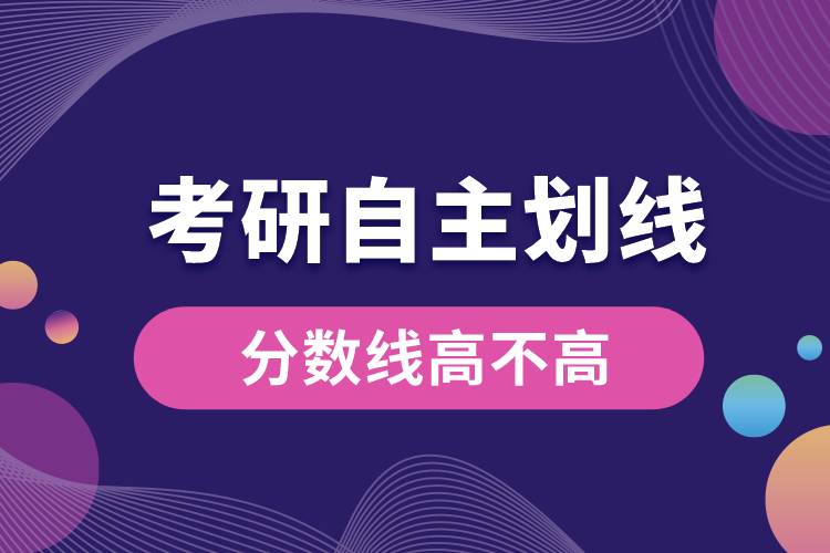 考研自主劃線分數(shù)線高不高.jpg
