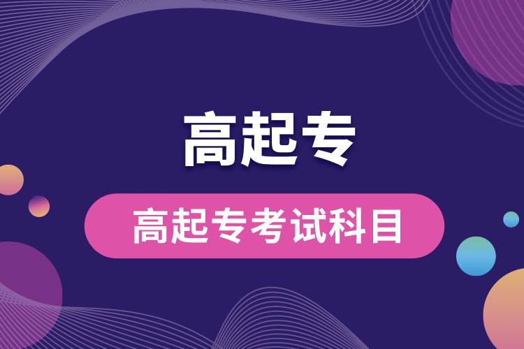 高起?？荚嚳颇?jpg